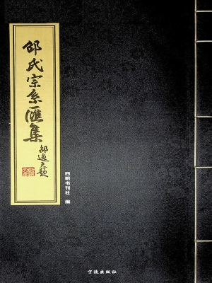 邵氏宗系汇集