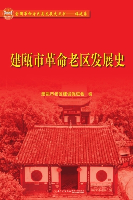 建瓯市革命老区发展史