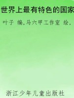 世界上最有特色的国家