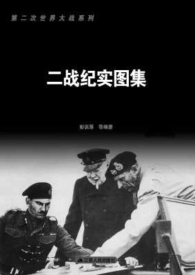 二战纪实图集