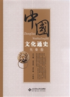 中国文化通史——先秦