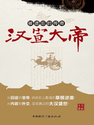 被遗忘的传奇——汉宣
