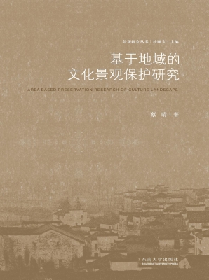 基于地域的文化景观保