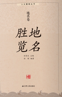 地名胜览·地名卷