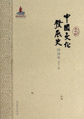 中国文化发展史（隋唐卷