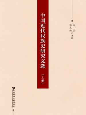中国近代民族史研究文
