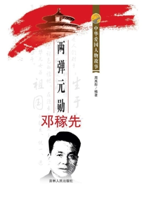 两弹元勋邓稼先