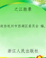 之江胜景