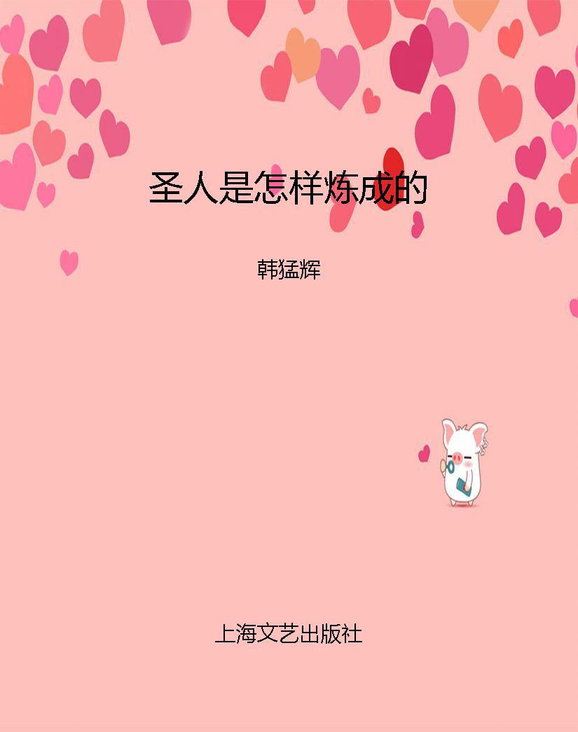 圣人是怎样炼成的