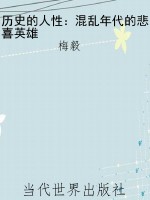 历史的人性：混乱年代的