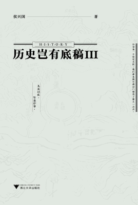 历史岂有底稿（Ⅲ）