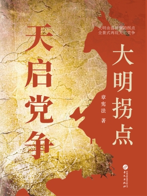大明拐点：天启党争