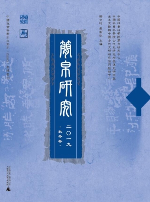 简帛研究 2019（秋冬卷）