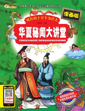 华夏秘闻大讲堂
