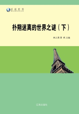 扑朔迷离的世界之谜（下