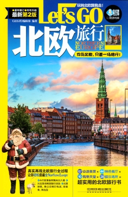 北欧旅行Let's Go