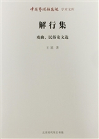 解行集——戏曲、民俗
