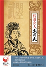 传奇女人武则天