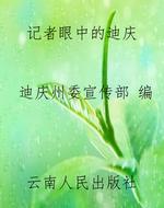 记者眼中的迪庆