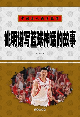 姚明谱写篮球神话的故