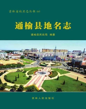 通榆县地名志