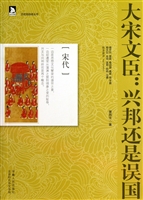 大宋文臣：兴邦还是误国