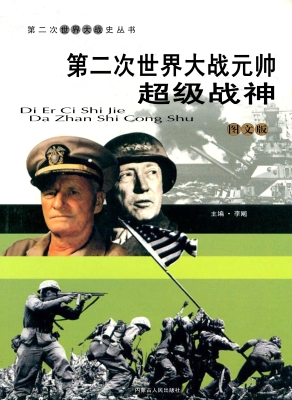 第二次世界大战元帅：超