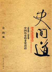 史间道：1840～1949中国历