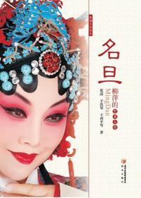名旦：柳萍的艺术人生