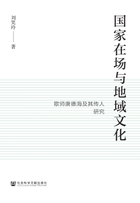 国家在场与地域文化：歌