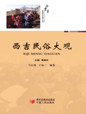 西吉民俗大观