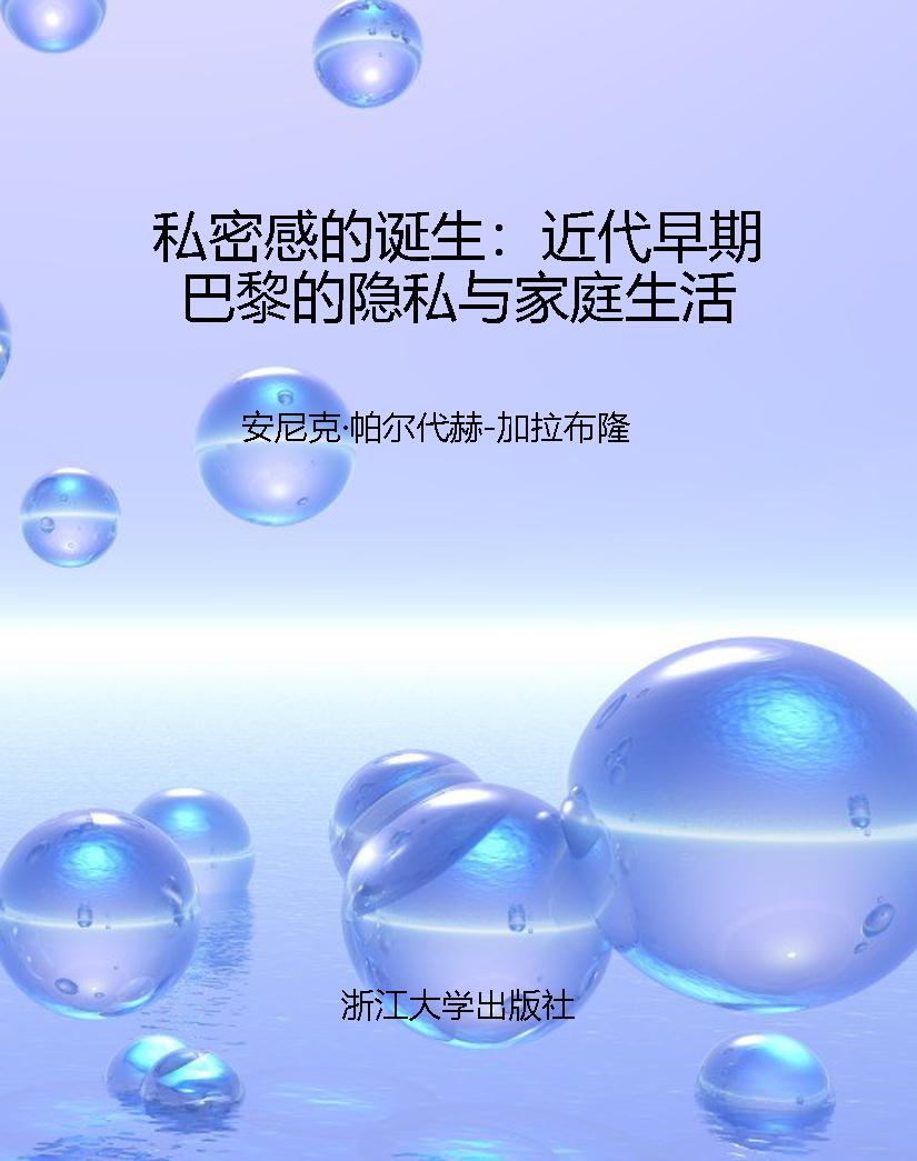 私密感的诞生：近代早期