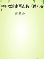 中华政治家百杰传（第八