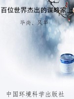 百位世界杰出的谋略家