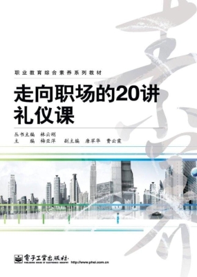 走向职场的20讲礼仪课