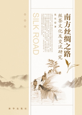 南方丝绸之路丝茶文化