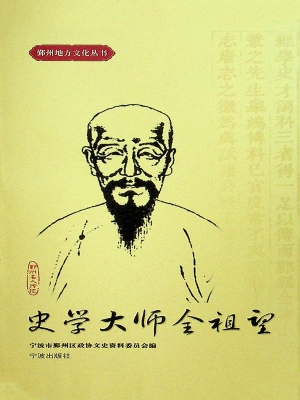 史学大师全祖望