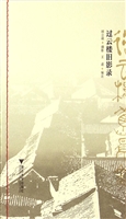 过云楼旧影录