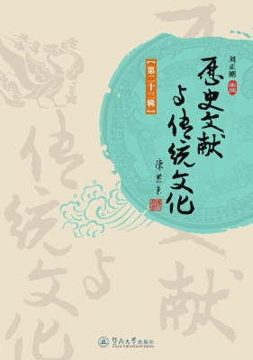 历史文献与传统文化（第