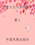 世界文化与自然遗产