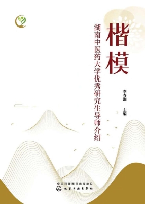 楷模——湖南中医药大