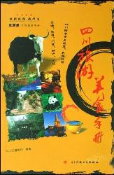 四川旅游美食手册