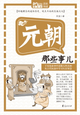 元朝那些事儿