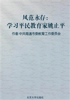 风范永存：学习平民教育