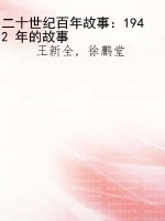 二十世纪百年故事：1942