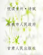 悦读甘州·诗赋