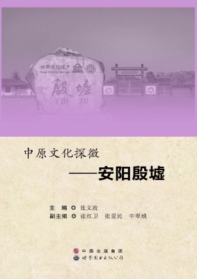 中原文化探微——安阳