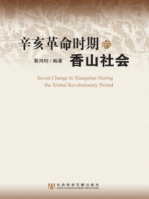 辛亥革命时期的香山社