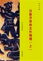 日新月异的古代物理（上