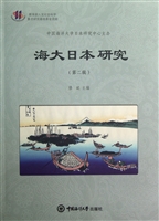 海大日本研究（第二辑）